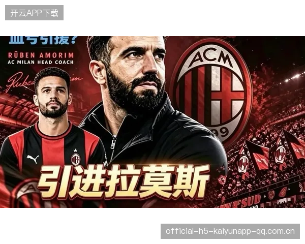 AC米兰的未来：从“拉莫斯跑位不够积极”的误解到真正的战略升级